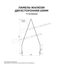 Двусторонняя ламель-жалюзи 60 мм 114/30/60 Валори