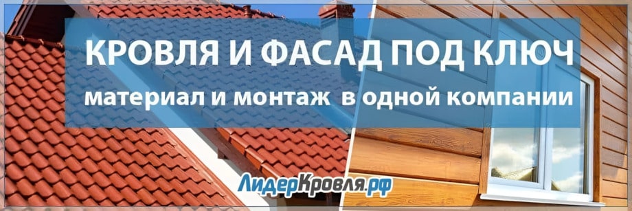 Монтаж кровли под ключ в Клину — Лидер Кровля