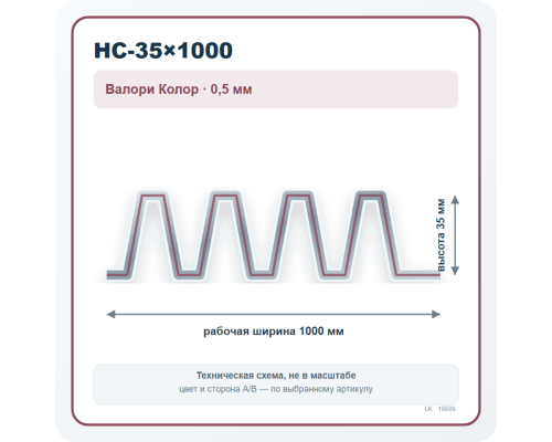 Профлист НС-35×1000 Валори Колор 0,5 мм