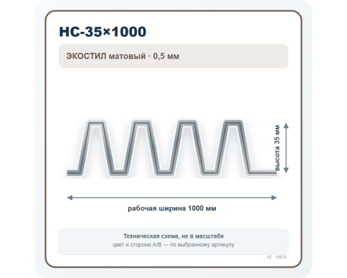 Профлист НС-35×1000 ЭКОСТИЛ матовый 0,5 мм