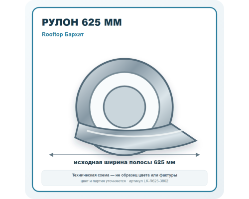 Рулон для фальцевой кровли 625 мм Rooftop Бархат в Клину