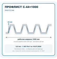Профлист С-44х1000 Valori 0,5 мм