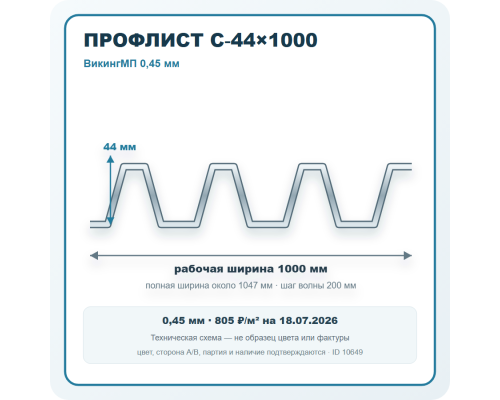 Профлист С-44х1000 ВикингМП 0,45 мм в Клину