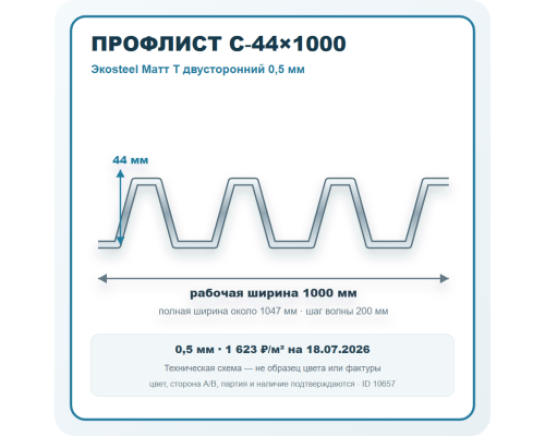 Профлист С-44х1000 Экоsteel Матт T двусторонний 0,5 мм в Клину