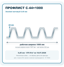 Профлист С-44х1000 Экоsteel матовый 0,45 мм