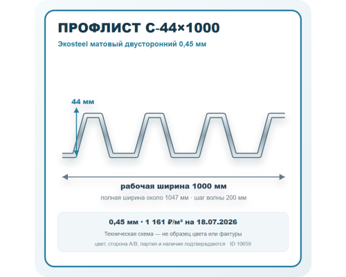 Профлист С-44х1000 Экоsteel матовый двусторонний 0,45 мм в Клину