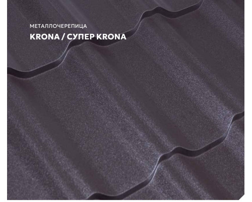 Металлочерепица Лидер Кровля Супер Крона матовое двустороннее покрытие 0,5 мм